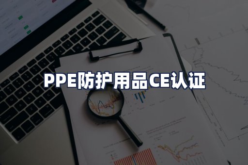 PPE防护用品CE认证