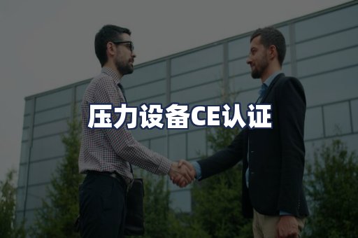 压力设备CE认证
