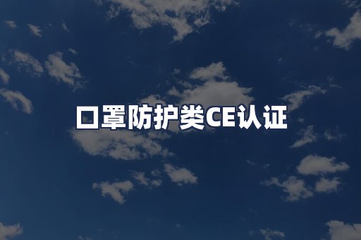 口罩防护类CE认证